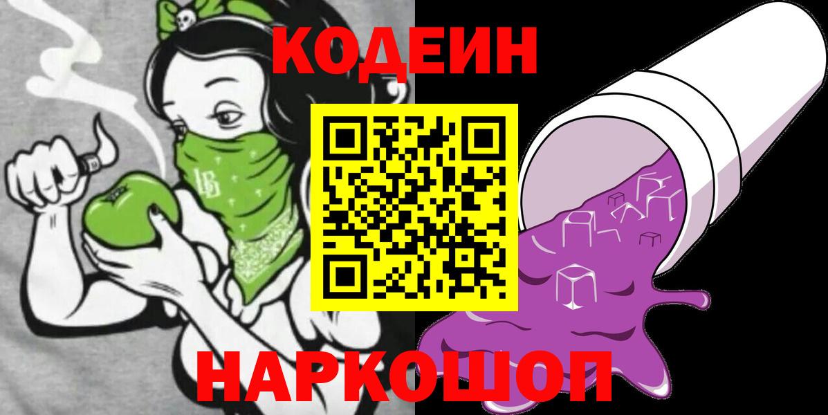 Кодеин Purple Drank Гатчина